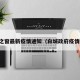 白城之窗最新疫情通知（白城政府疫情通告）