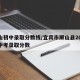 屏山初中录取分数线/宜宾市屏山县2020年中考录取分数