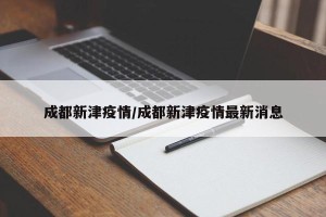 成都新津疫情/成都新津疫情最新消息