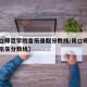 【周口师范学院音乐录取分数线/周口师范学院声乐生分数线】