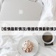 【疫情最新情况/泰国疫情最新情况】