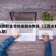 江西水利职业学院录取分数线（江西水利职业学院入取）