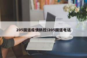 205国道疫情防控/205国道电话