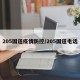 205国道疫情防控/205国道电话