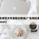 【广东师范大学录取分数线/广东院校录取分数线2025】