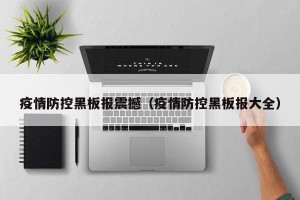 疫情防控黑板报震撼（疫情防控黑板报大全）