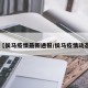 【侯马疫情最新通报/侯马疫情动态】