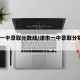 津市一中录取分数线/津市一中录取分数线2023
