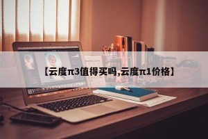 【云度π3值得买吗,云度π1价格】