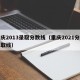重庆2013录取分数线（重庆2021分数录取线）