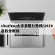 shuzhou大学录取分数线/2020 录取分数线