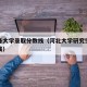 河北各大学录取分数线（河北大学研究生录取分数线）