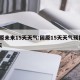 固原未来15天天气:固原15天天气预报15天